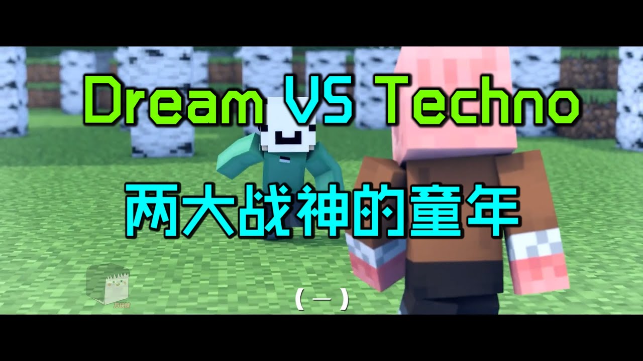 Dream对战Techno动画01:两大战神的童年！勇敢猪猪不怕困难！