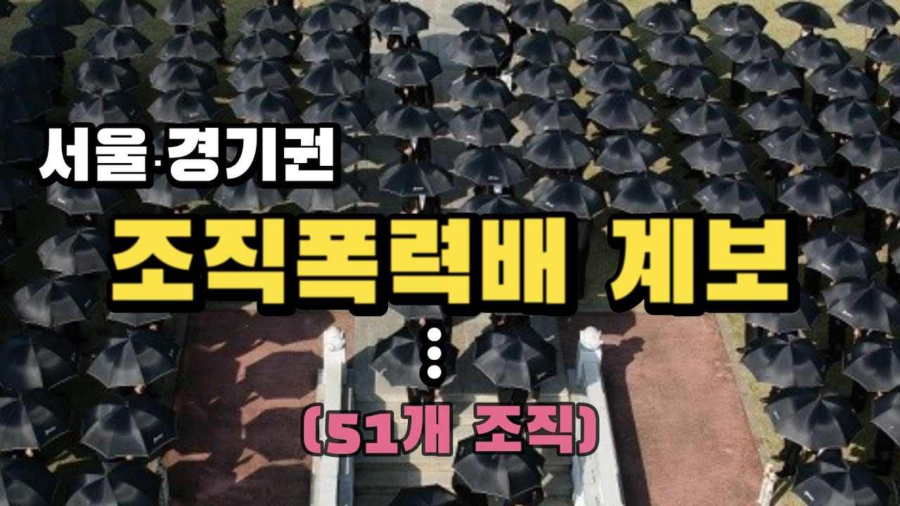 서울&middot;경기 조직폭력배 계보 총정리 (51개 조직)