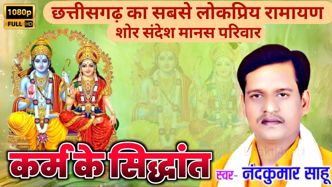 Nandakumar Sahu | कर्म के सिद्धान्त | नन्दकुमार साहु | Karm Ke Siddhant | Cg Ramayan