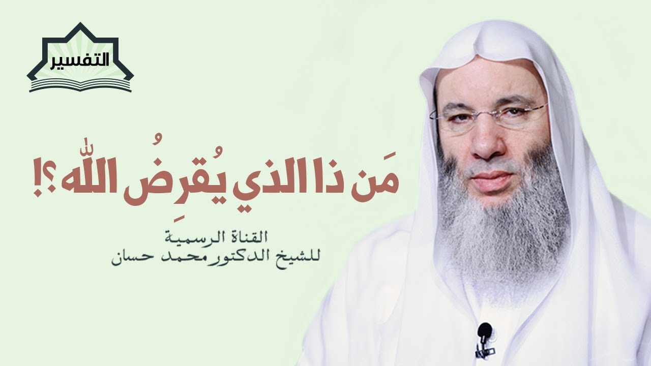 برنامج التفسير | سورة البقرة - الأيتين 244 - 245 | جديد الشيخ د. محمد حسان