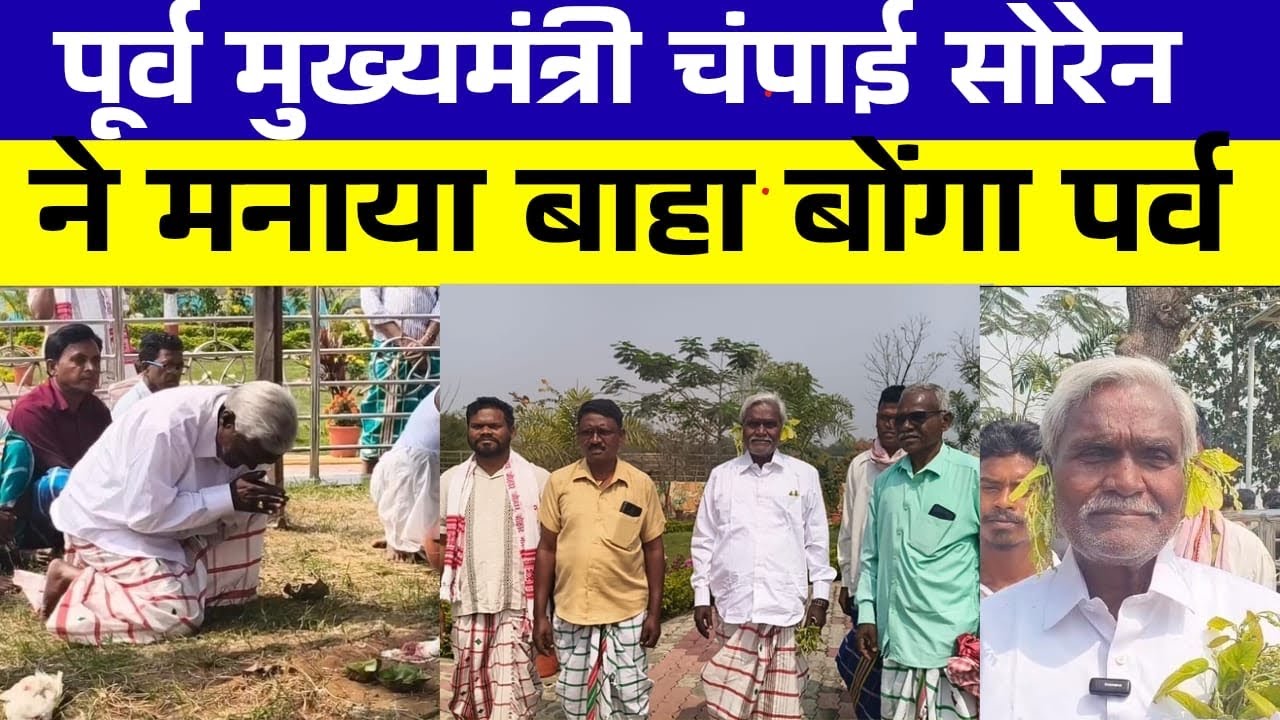 पूर्व मुख्यमंत्री चंपाई सोरेन ने जिलिंगोड़ा में मनाया बाहा बोंगा पर्व | सरायकेला न्यूज