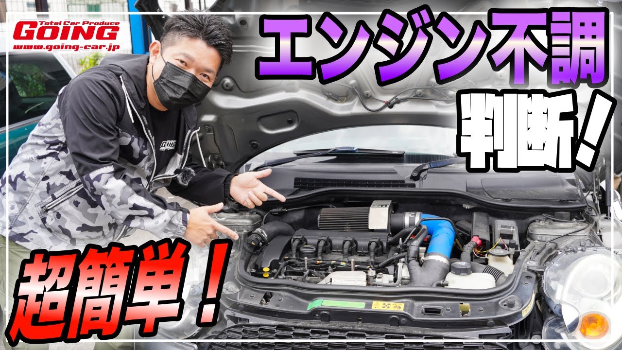 【MINI】超簡単！エンジン不調の判断・修理方法とは？
