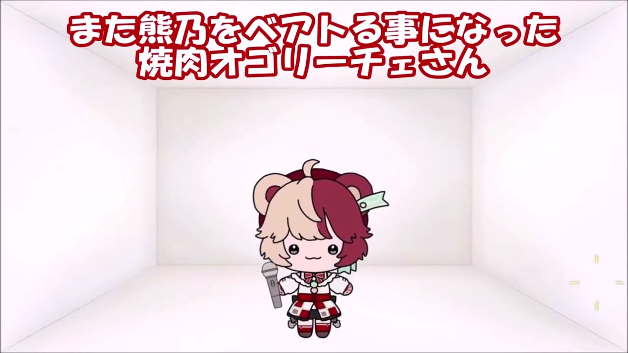 SNSに投稿した熊乃ベアトリーチェ切り抜きまとめ8（20251001～20251227）