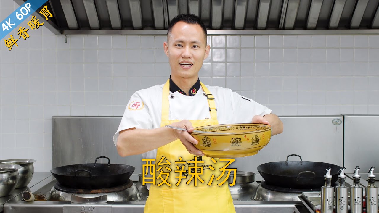 厨师长教你：&ldquo;酸辣汤&rdquo;的家常做法，鲜香暖胃，增加食欲助消化