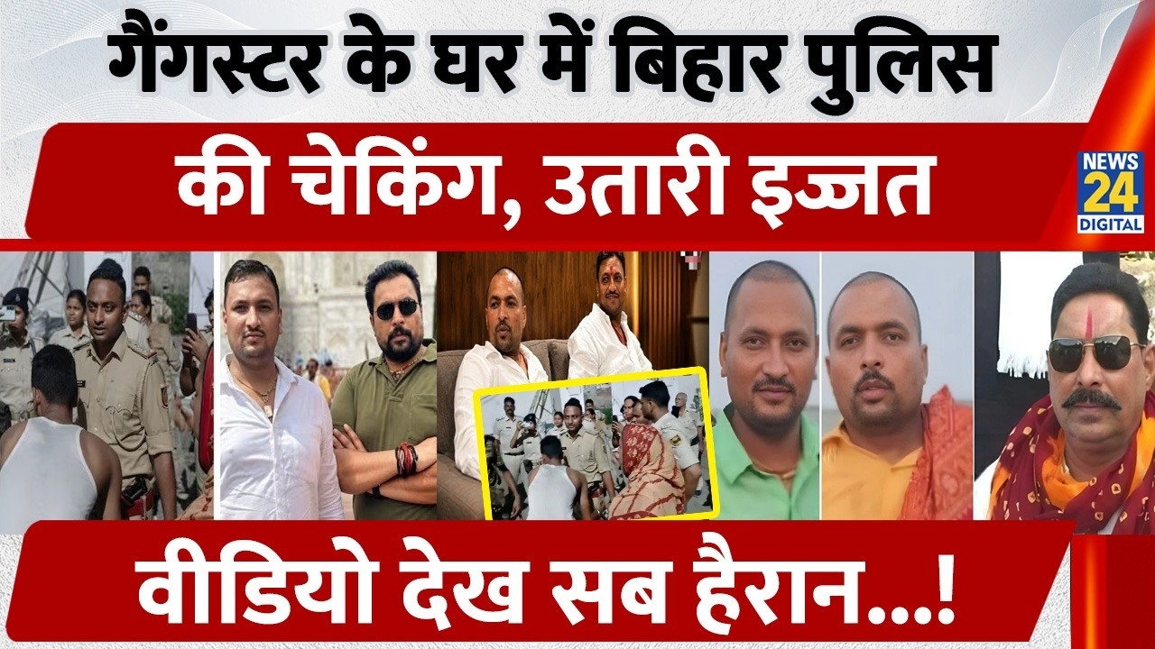 Gangster के घर में Bihar Police की चेकिंग, उतारी इज्जत, Video देख सब हैरान...!