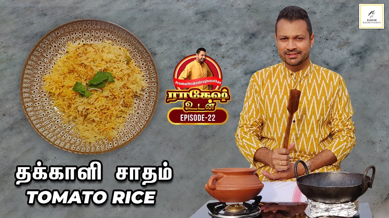 தக்காளி சாதம் | Tomato Rice | Episode #22 | Rakesh Udan | Rakesh Raghunathan