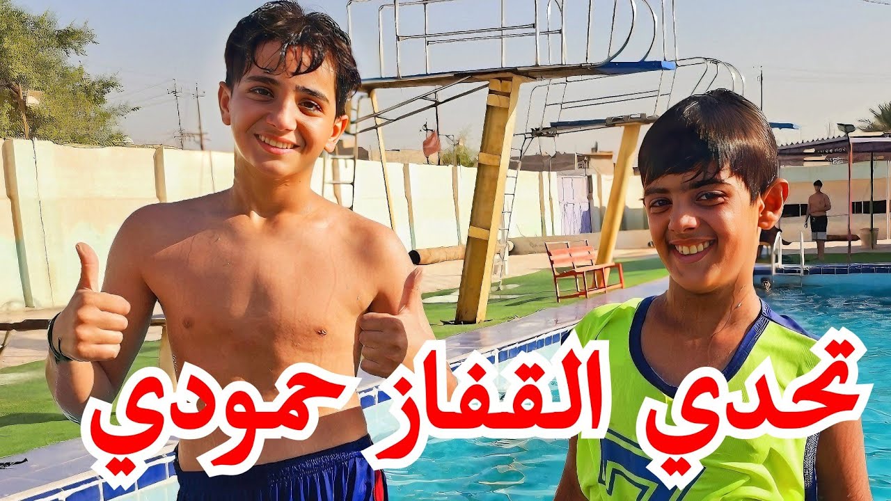حمودي في مسبح الزعفرانية أقوى إستعراض