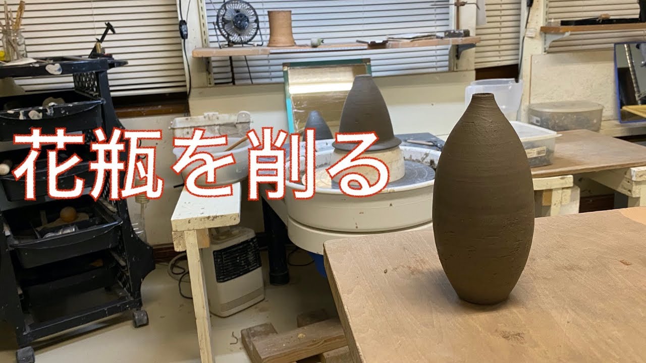 花瓶の削り