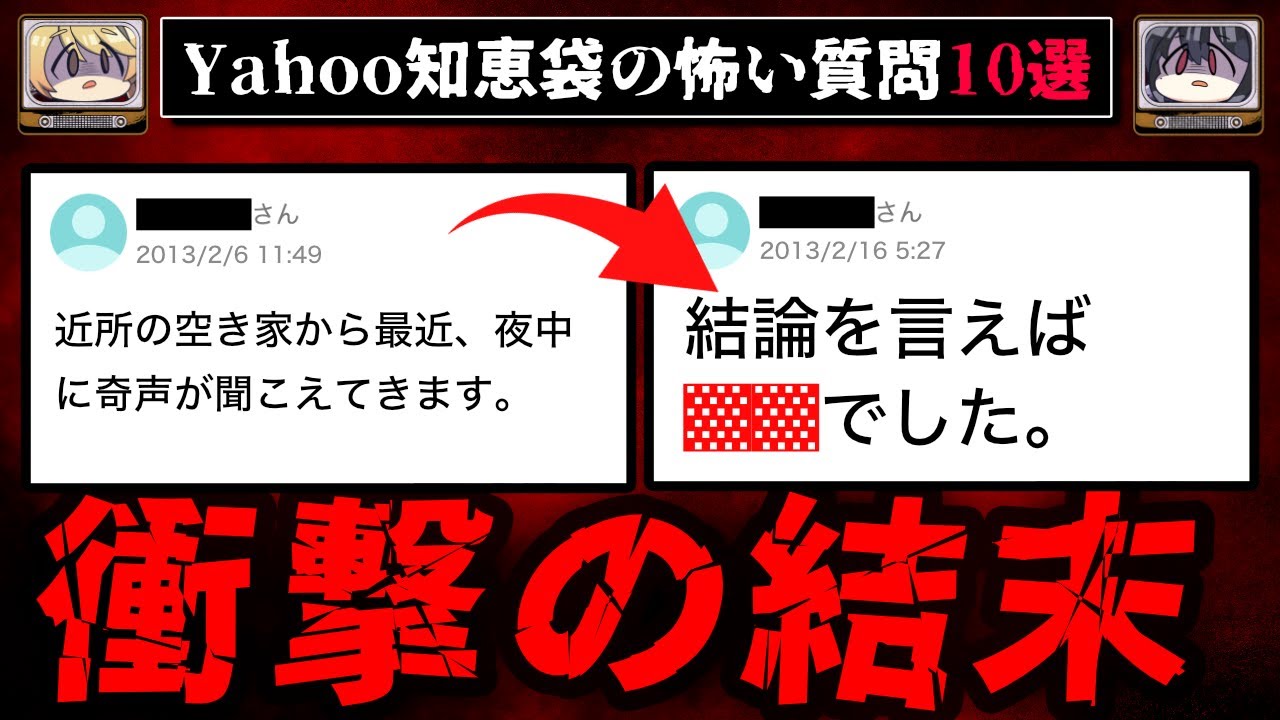 【空き家から奇声】ゾッとするyahoo知恵袋の質問10選【ゆっくり解説】