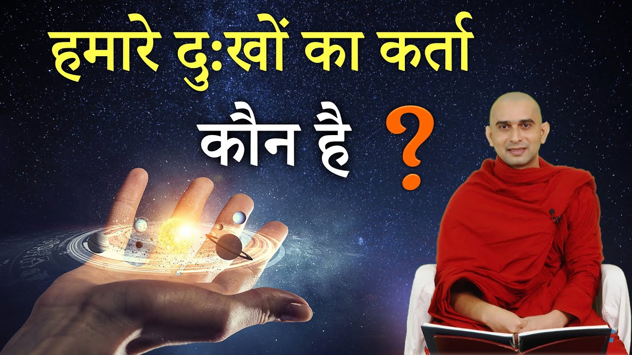 अपने दुखों का कर्ता कौन है ? | Buddha Rashmi
