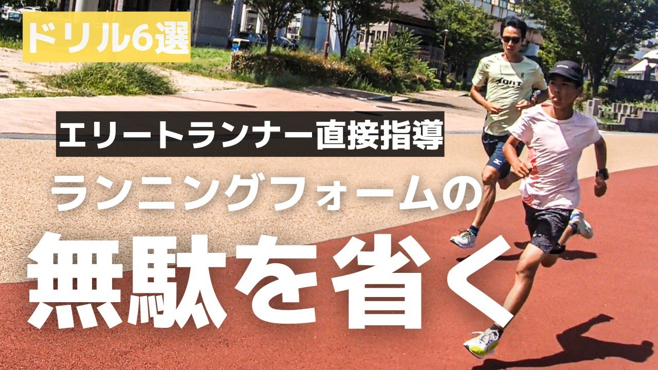 【ドリル6選】エリートランナー直接指導、ランニングフォームの無駄を省く