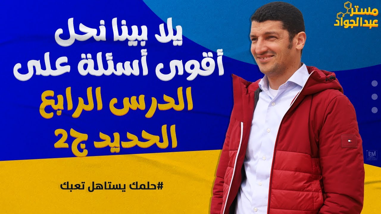 يلا بينا نحل أقوى أسئلة على الدرس الرابع (الحديد) ج2 لطلاب 3ث 🔥❤