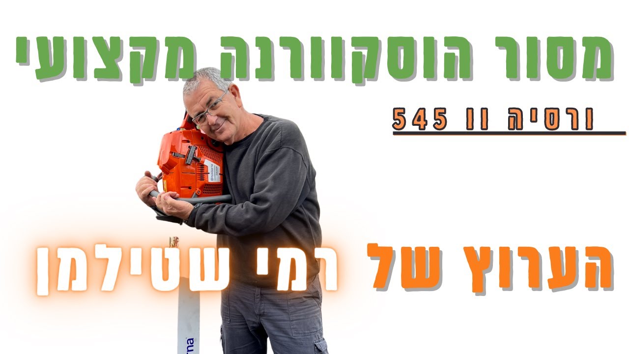 מסור חדשני! רמי שטילמן מסביר על מסור שרשרת הוסקוורנה מקצועי וממוחשב מדגם 545 ורסיה וו לגיזום ולכריתה