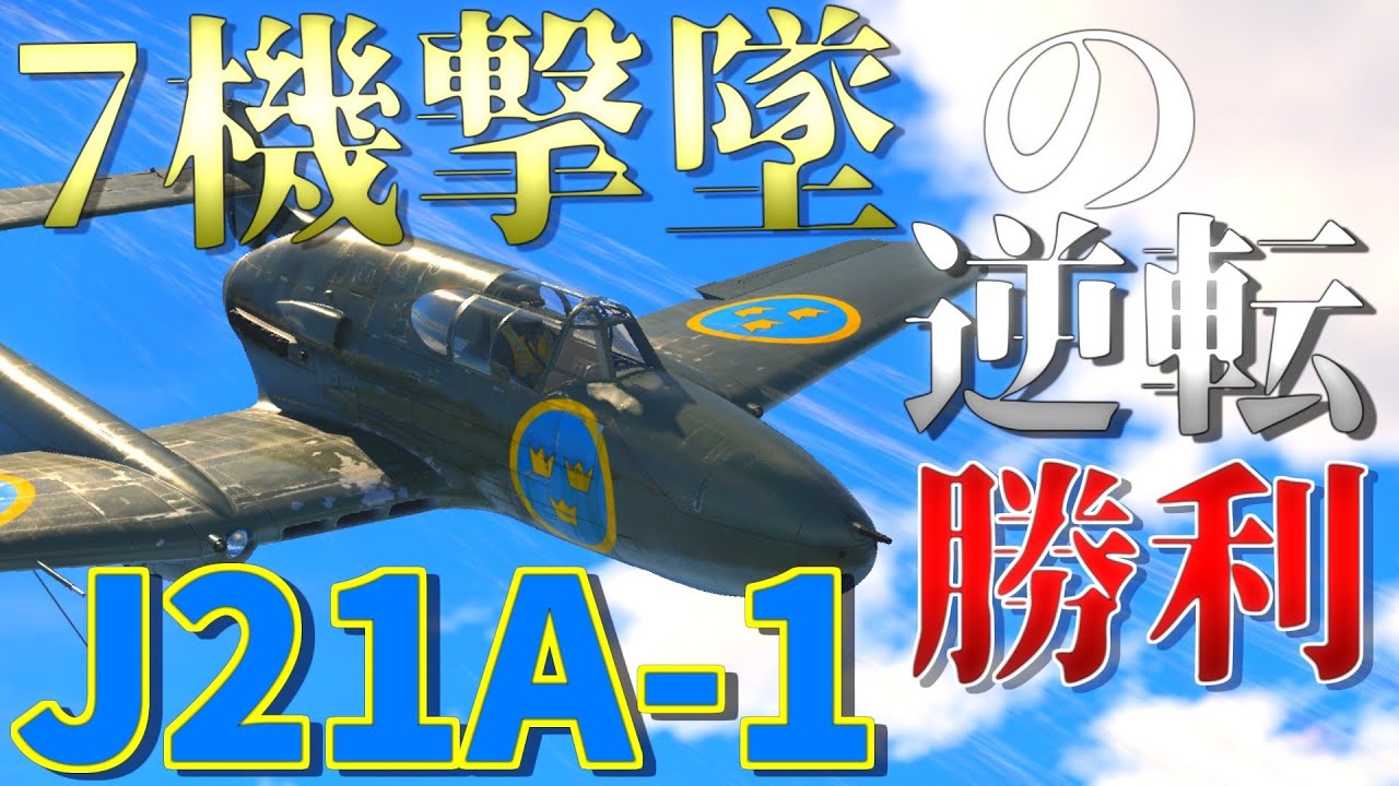 ▶WarThunder◀ ウォーサンダー RBゆっくり実況 #66 スウェーデン戦闘機 J21A-1