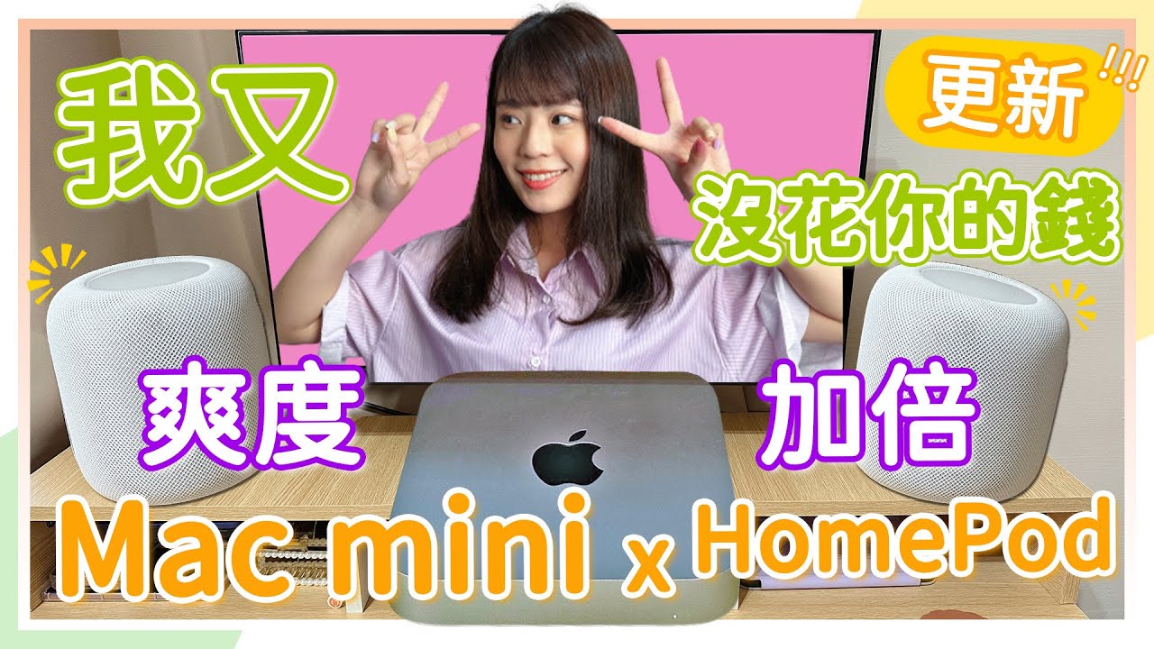 Apple Mac mini 蘋果小主機🍎 M2 晶片免兩萬香爆！HomePod 一次來兩顆😉工作桌新夥伴進駐，爽度更加倍⚡️