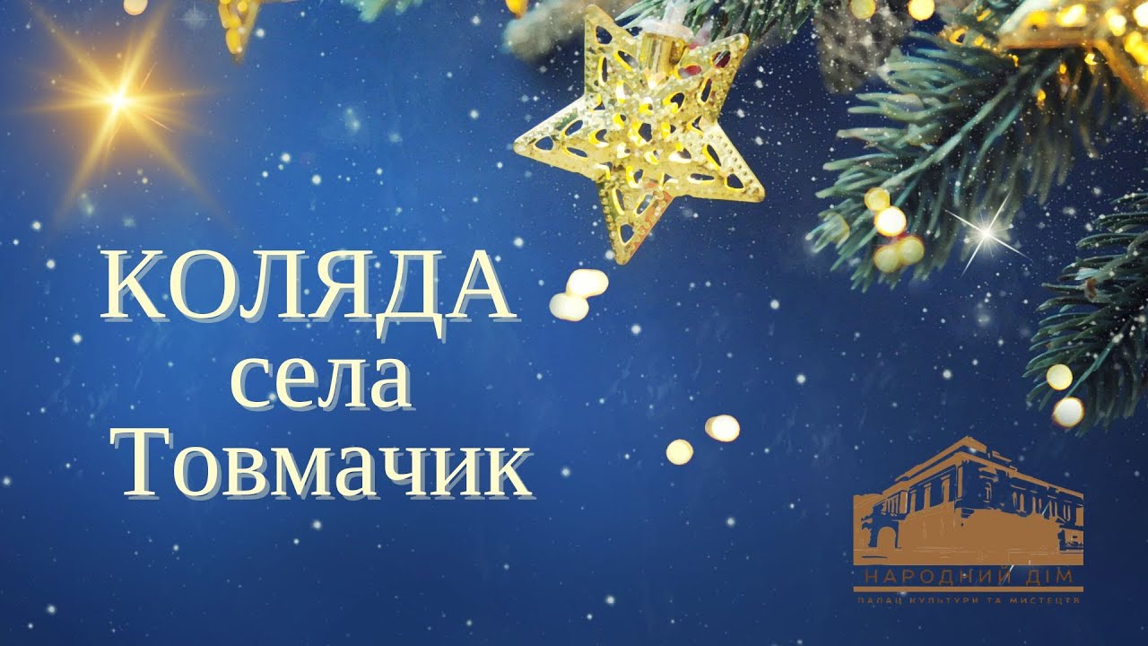 Коляда села Товмачик 2025