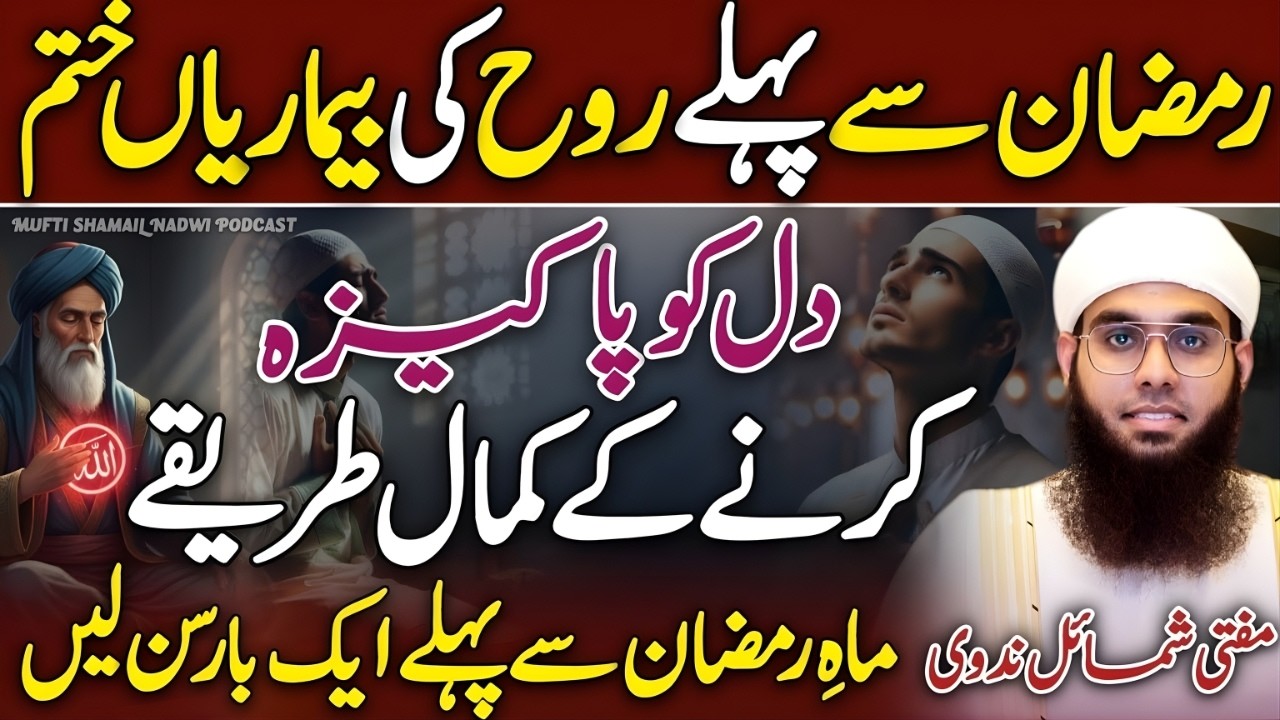 Dil Ki Safai Ka Waqt Aa Gaya! 😍 Ramzan Se Pehle Ye Zaroor Karein 😱 | Mufti Shamail Nadwi | New Bayan