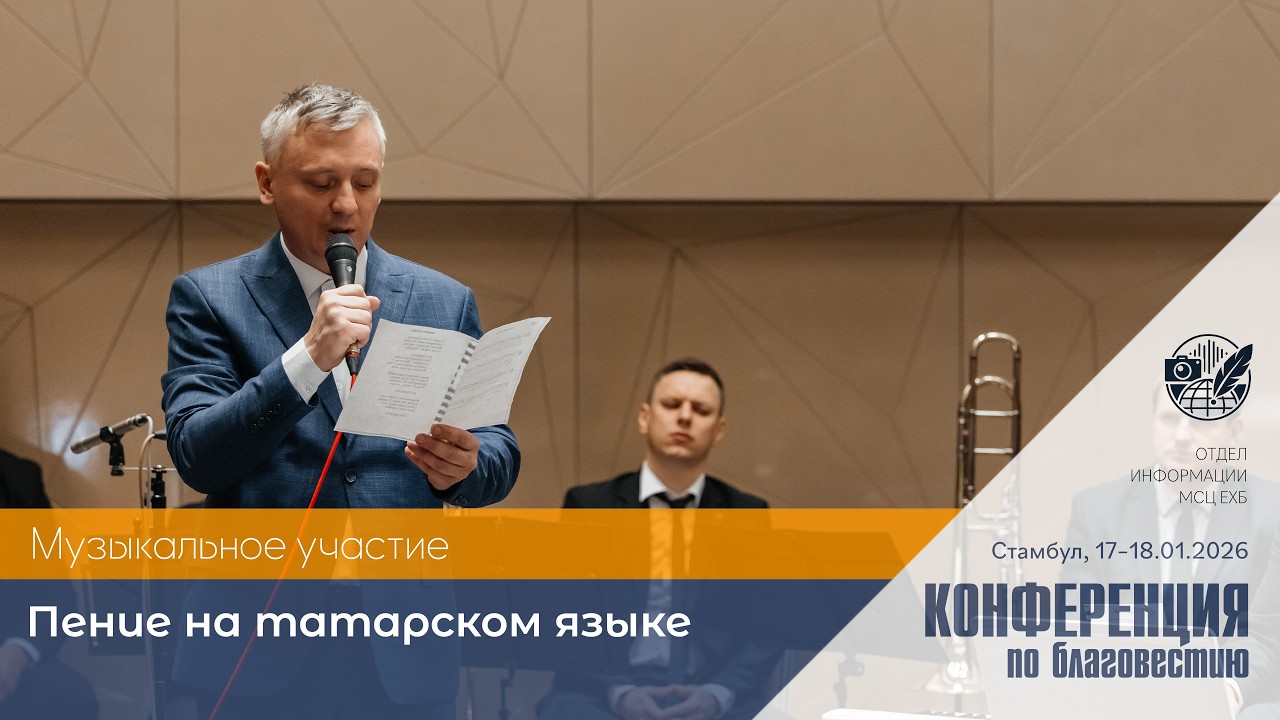 Пение на татарском языке | 17–18 января 2026 г. | Стамбул, Турция