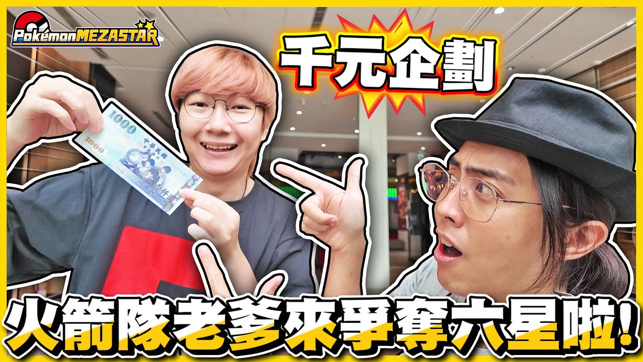 【千元企劃💸】瘋狂老爹來拉🔥千元竟「 0張六星神獸 」(ﾟДﾟ*)ﾉ❗❗ 難道火箭隊老爹需要搶奪他人的六星好卡嗎  🤣🤣│Pokémon Mezastar星塵一彈 FT. @kenzx1990
