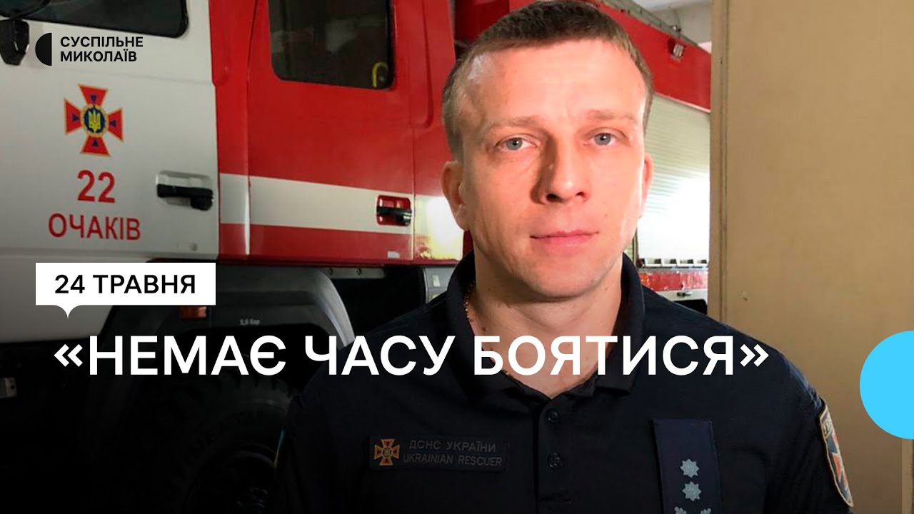 Як рятувальники адаптувалися під роботу під обстрілами в Очакові, що на Миколаївщині