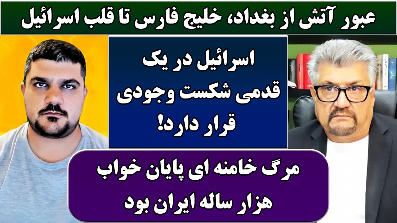 جمهوری پنجم | رزاق مامون | پامیر مأمون | 7082 | عبور آتش از بغداد، خلیج فارس تا قلب اسرائیل