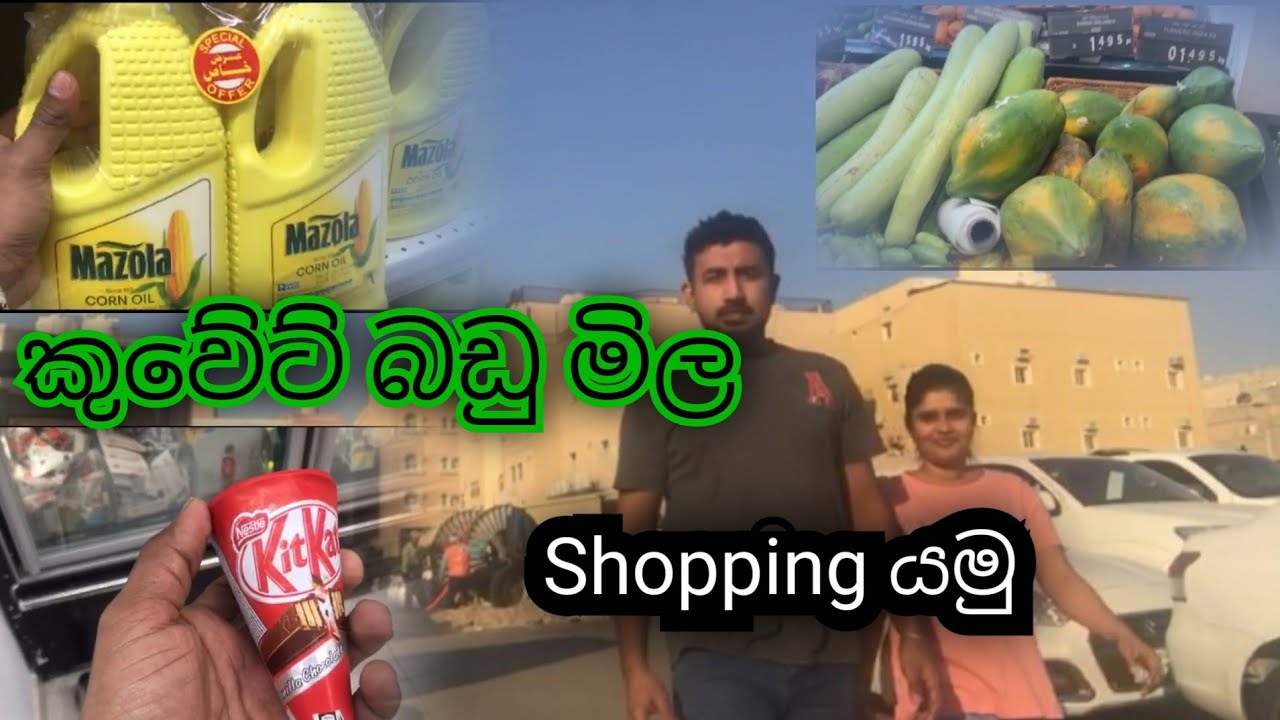 sultan shopping mall kuwait |කුවේට් බඩු මිල  ⚙️⚙️ shopping vlog
