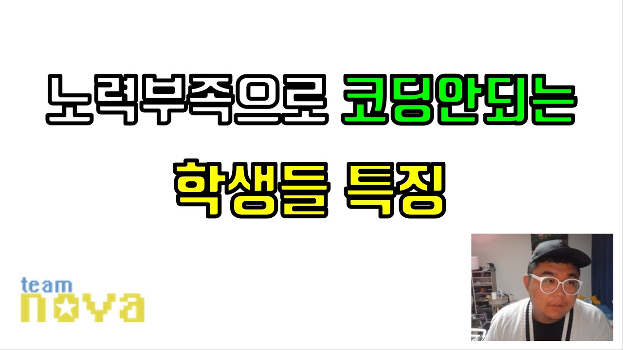 노력 부족으로 코딩 안되는 학생들 특징