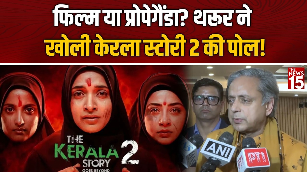 Film या Propaganda? Shashi Tharoor ने ‘The Kerala Story 2’ पर उठाए सवाल