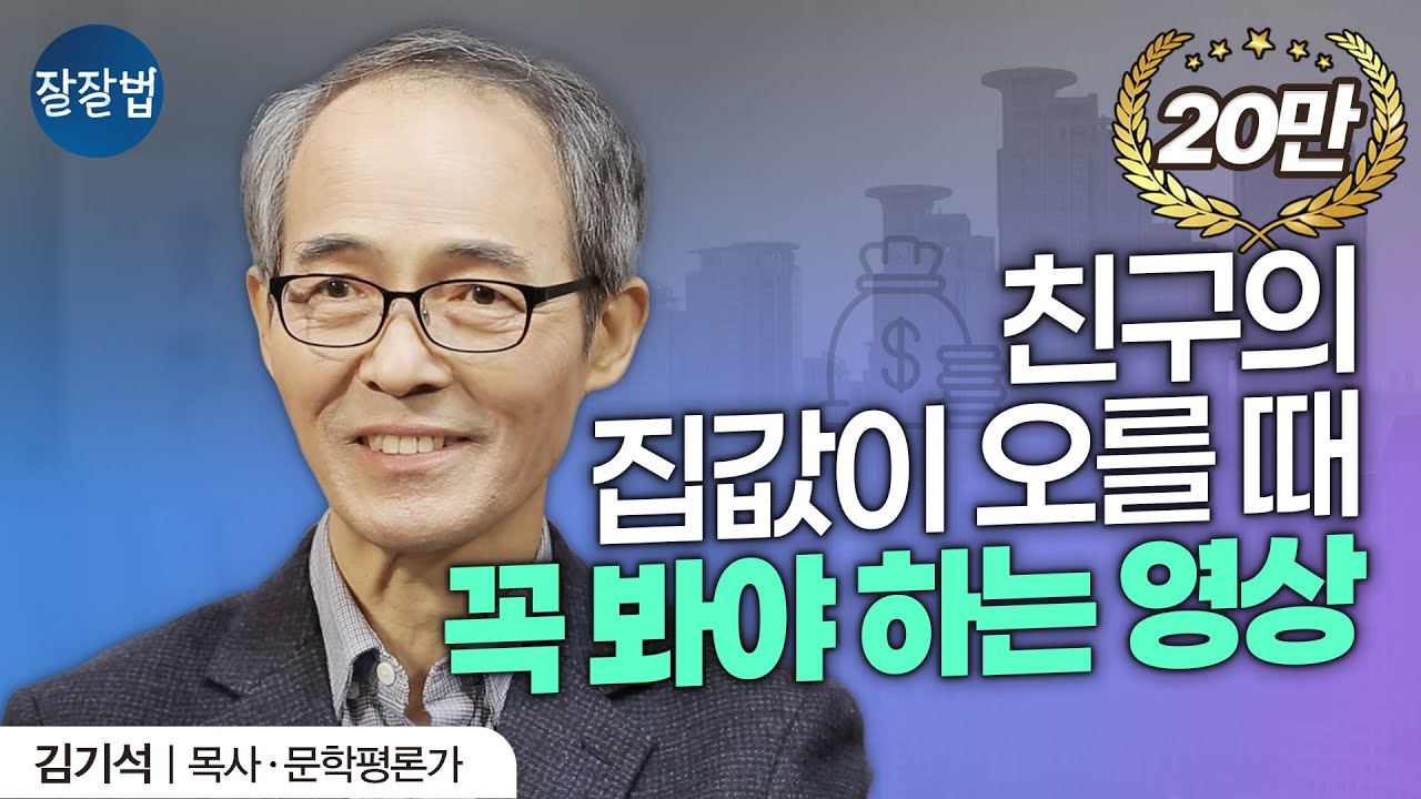 친구가 산 집값이 올라서 질투납니다ㅣ청파교회 김기석 목사ㅣ잘잘법 Ep.25
