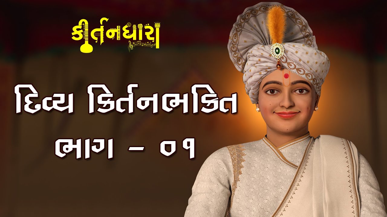 Divya Kirtanbhakti Mashup | Part-01 | Kirtandhara | 08 Jan 2023 | Santvrund - Kundaldham