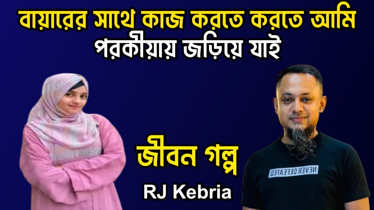 বায়ারের সাথে কাজ করতে করতে আমি পরকীয়ায় জড়িয়ে যাই | Jiboner Golpo | Hello 8920 | RJ Kebriya