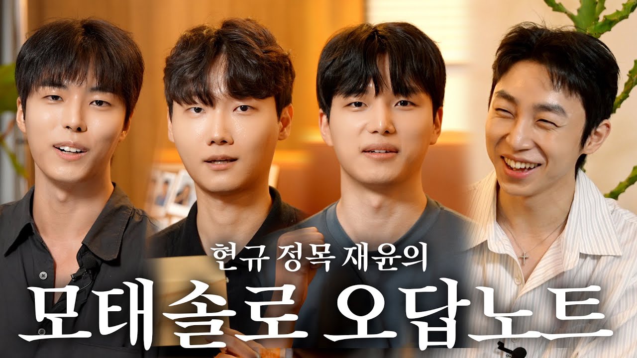 [SUB] 본인이 직접 밝히는 모솔연애 비하인드ㅣ모태솔로지만 연애는 하고 싶어 현규 정목 재윤