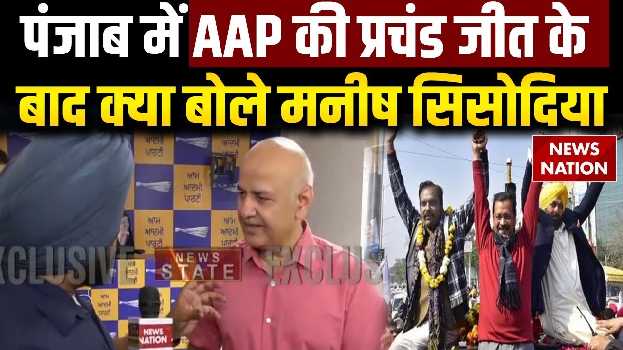 Punjab Municipal Election Result: पंजाब में 'AAP' की जीत पर Manish Sisodia का खास बयान। Congress