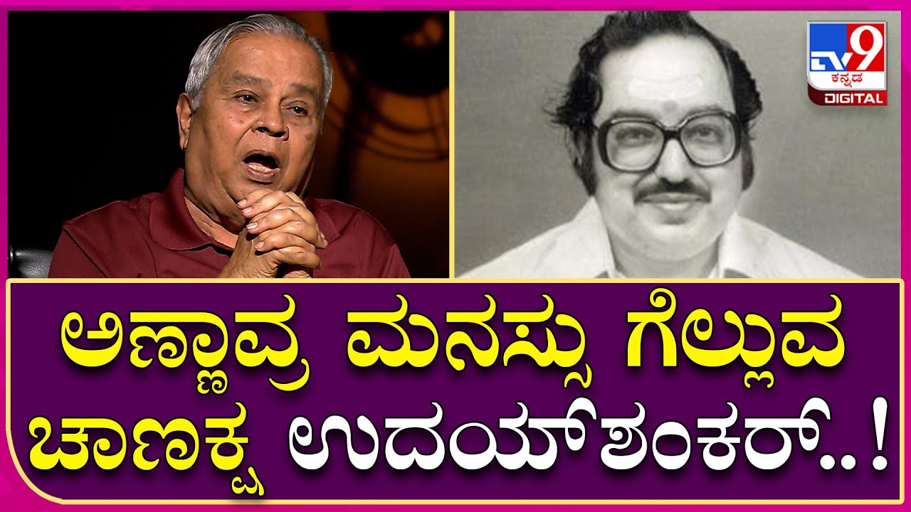HR Bhargava Interview 7: ಉದಯ್ ಶಂಕರ್ ಕಥೆ ಹೇಳಿದ್ರೆ ಮಾತ್ರ ಅಣ್ಣಾವ್ರು ಕೇಳ್ತಿದ್ರು..  |  Tv9 Kannada