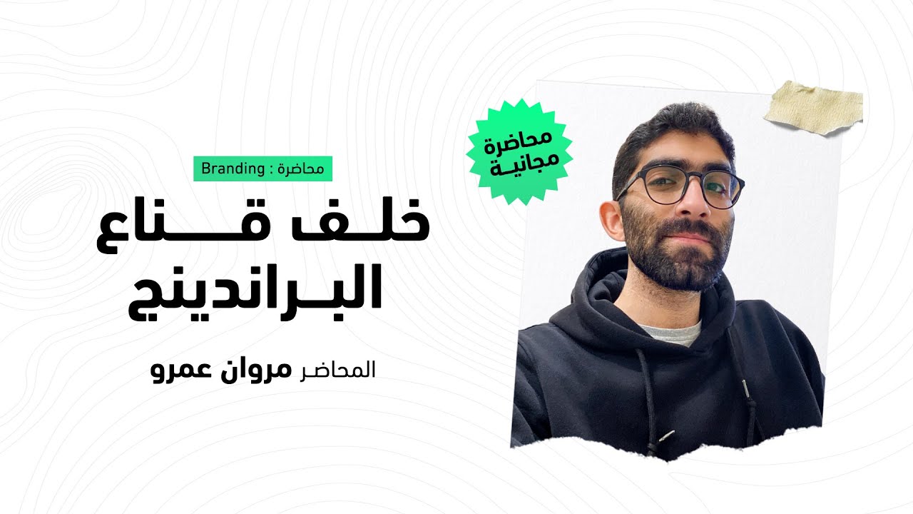 خلف قناع البراندنج - كيف تؤسس علامة تجارية حقيقية؟ مع مروان عمرو @MarwanAmr