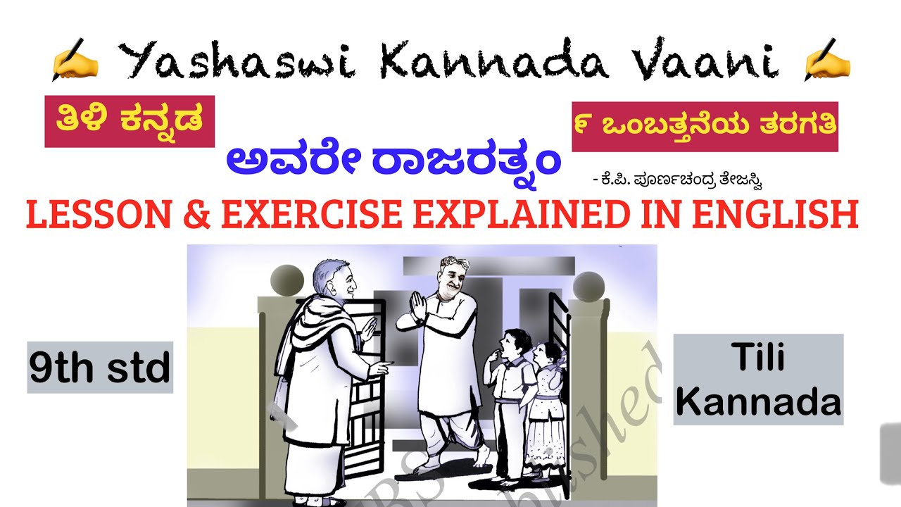 CBSE 9th std  ಅವರೇ ರಾಜರತ್ನಂ - Avare Raajaratnam -LESSON & EXERCISE EXPLAINED IN ENGLISH Tili Kannada