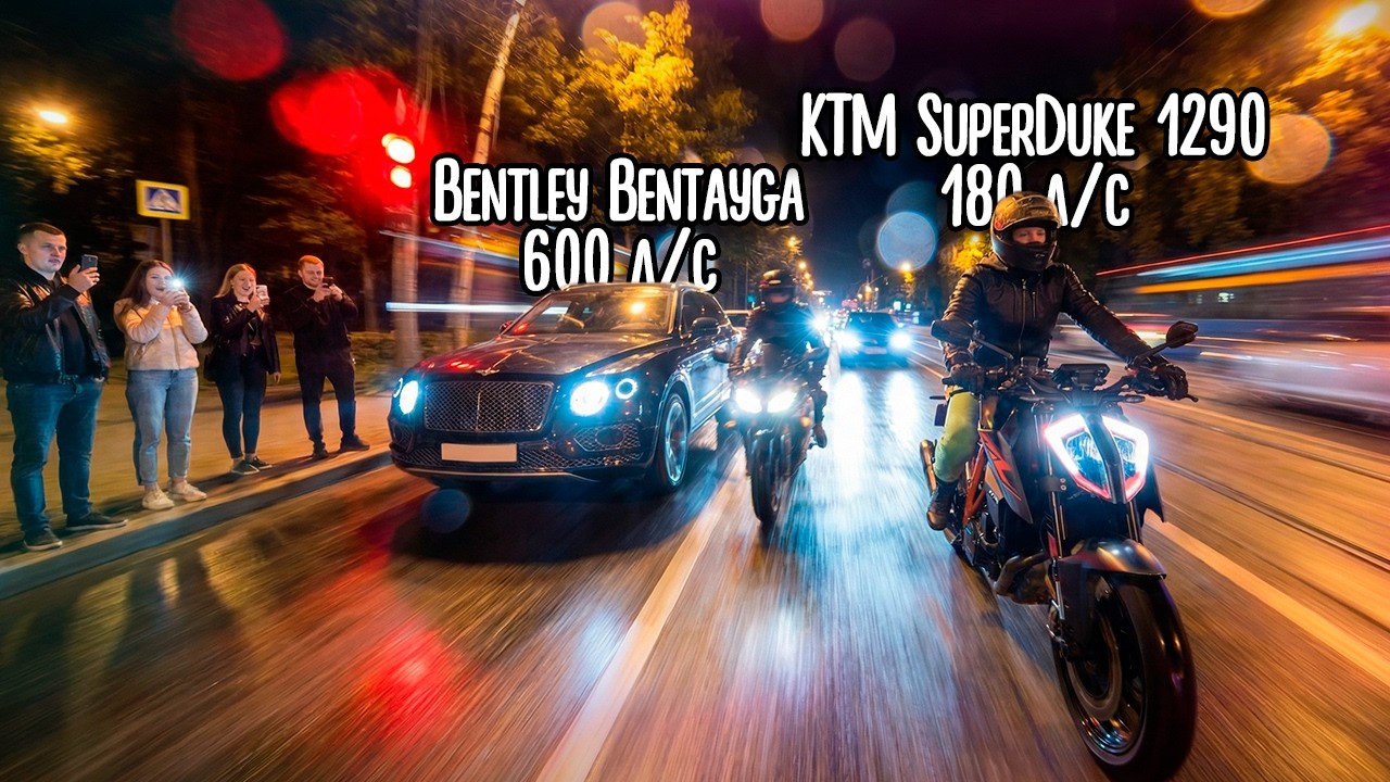 600 лс Bentley Bentayga против 180 лс KTM Super Duke 1290R 😈 #Эпизод_70 #Екатеринбург #superduke1290