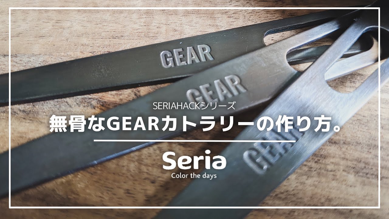 100均セリアのGEARカトラリーを無骨で男前な雰囲気に仕上げる。