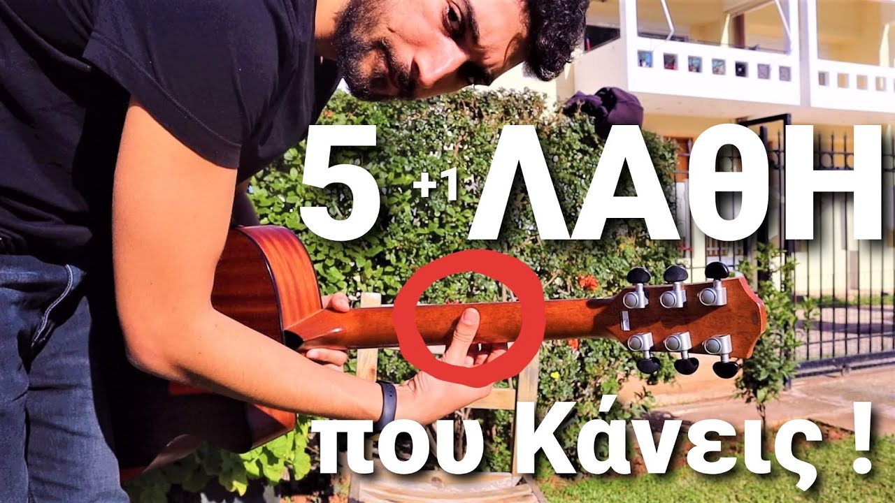 5+1 Λάθη που Κάνεις όταν μαθαίνεις Κιθάρα από το Youtube !