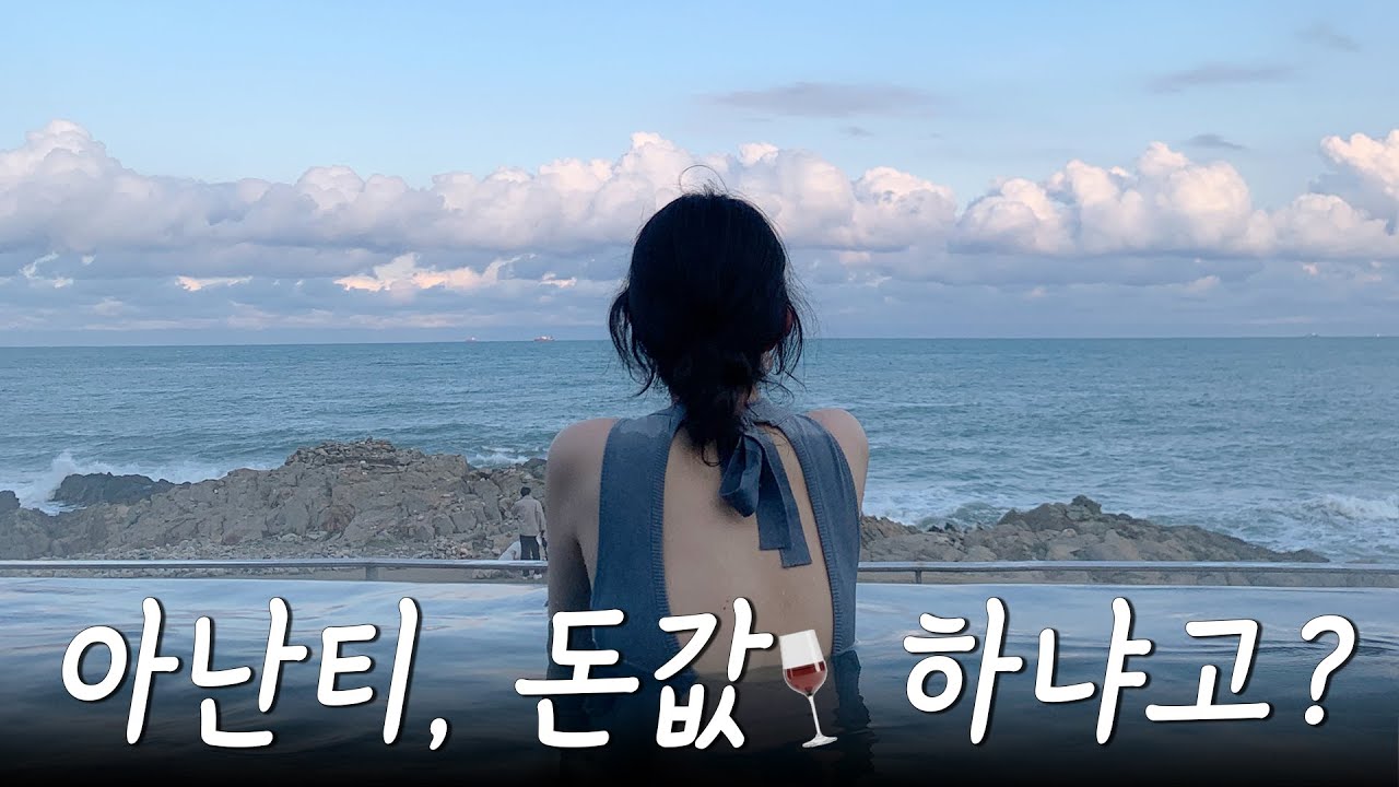 호캉스의 끝판왕 부산 아난티코브 100% 즐기기 내돈내산 솔직리뷰 Ananti Cove Review