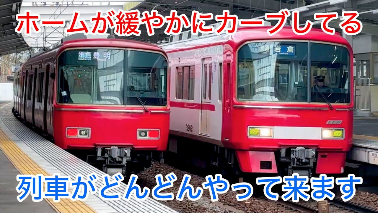 【名鉄 中京競馬場前駅】ホームが緩やかにカーブしてます