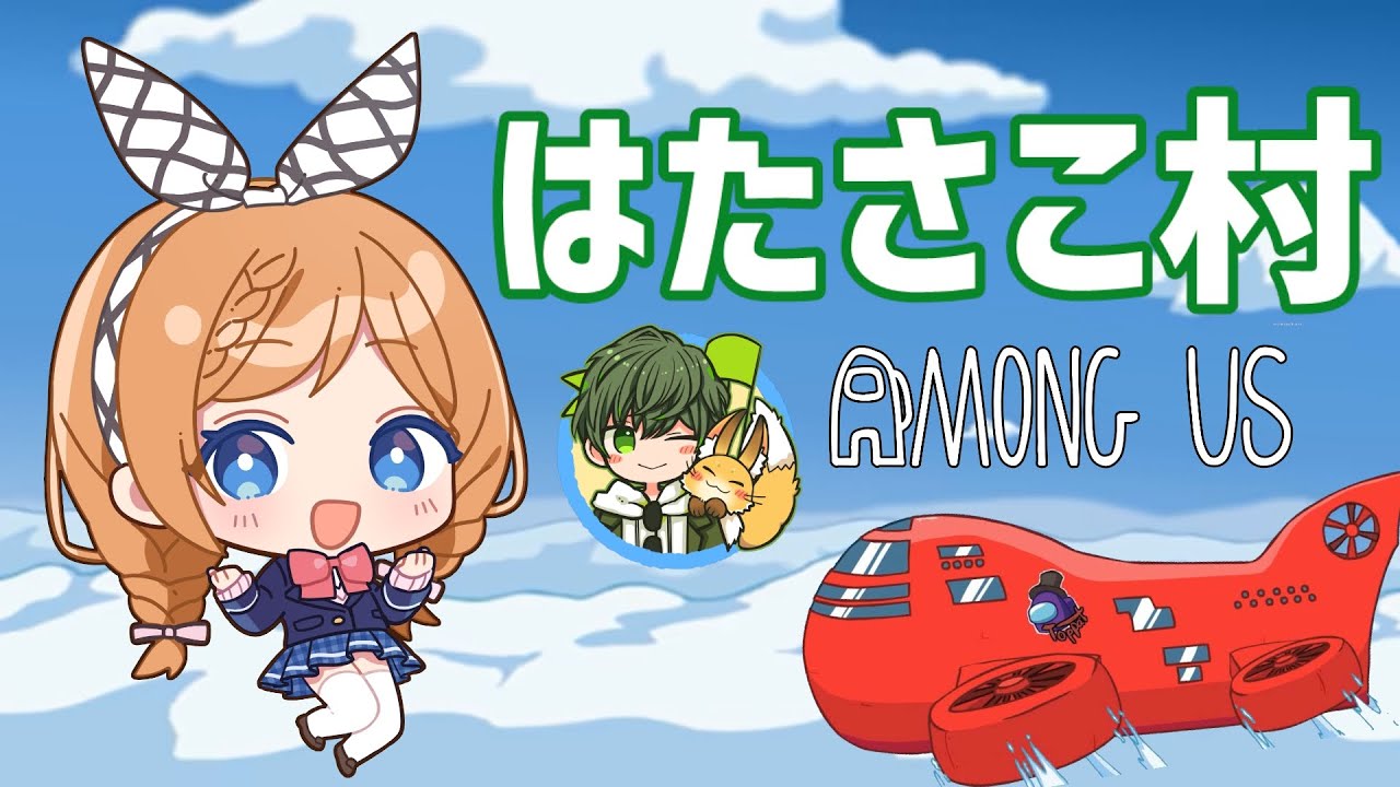 【 #はたさこ村 】ひさびさのあもあす🚩【 VTuber / AmongUs 】
