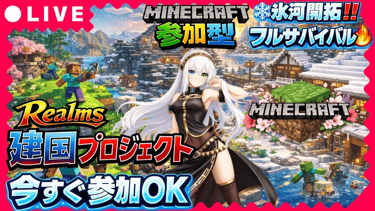 🔥今すぐ参加OK【Minecraft参加型】氷河×大雪原フルサバ開拓‼️Realms建国プロジェクト
