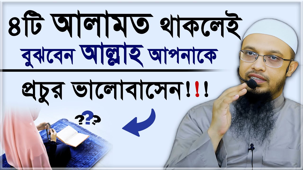 ৪টি আলামত থাকলেই বুঝবেন আল্লাহ আপনাকে প্রচুর ভালোবাসে !!- শায়খ আহমাদুল্লাহ | Sheikh Ahmadullah