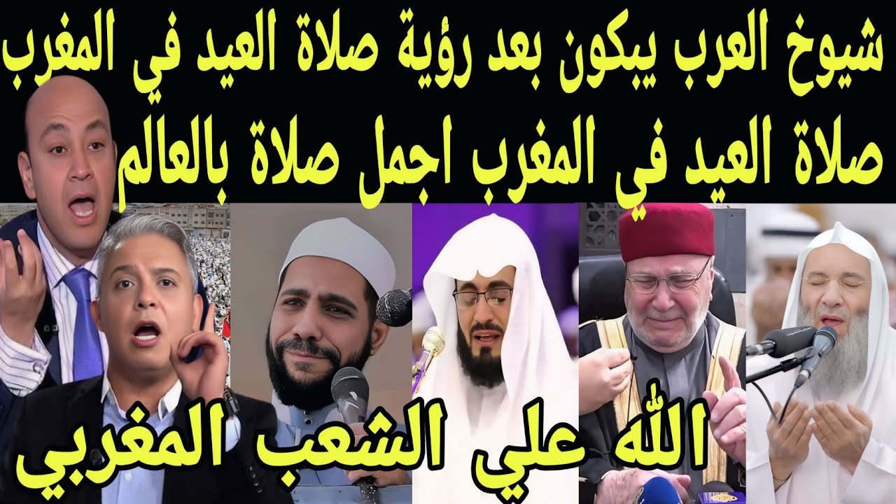 بالفيديو شيوخ العرب يبكون بعد رؤية صلاة العيد بالمغرب 🇲🇦 المغرب حديث العالم بعد صلاة العيد بالمغرب 
