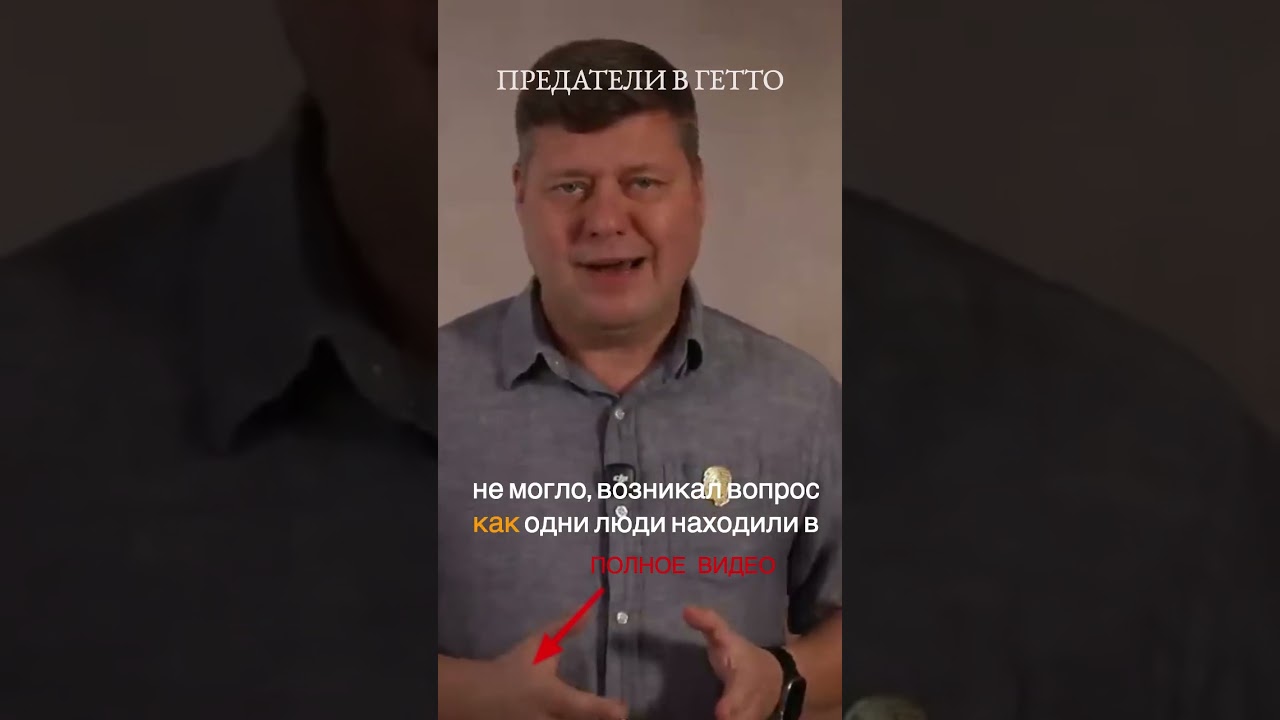 Предательство в гетто: правда, о которой молчат