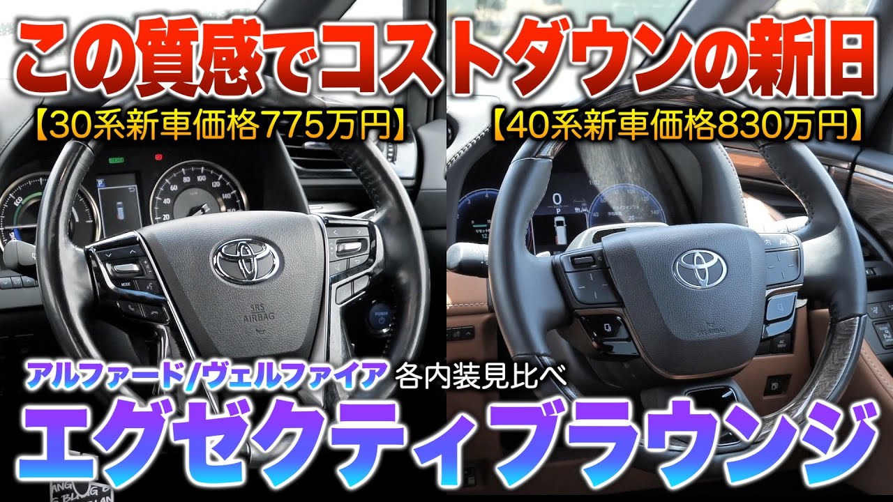 【新旧エグゼクティブ】30系→40系はコストダウンと呼ばれる…この質感で安っぽく見えるアルヴェルやば過ぎる！内装見比べ「30/40エグゼクティブラウンジ」