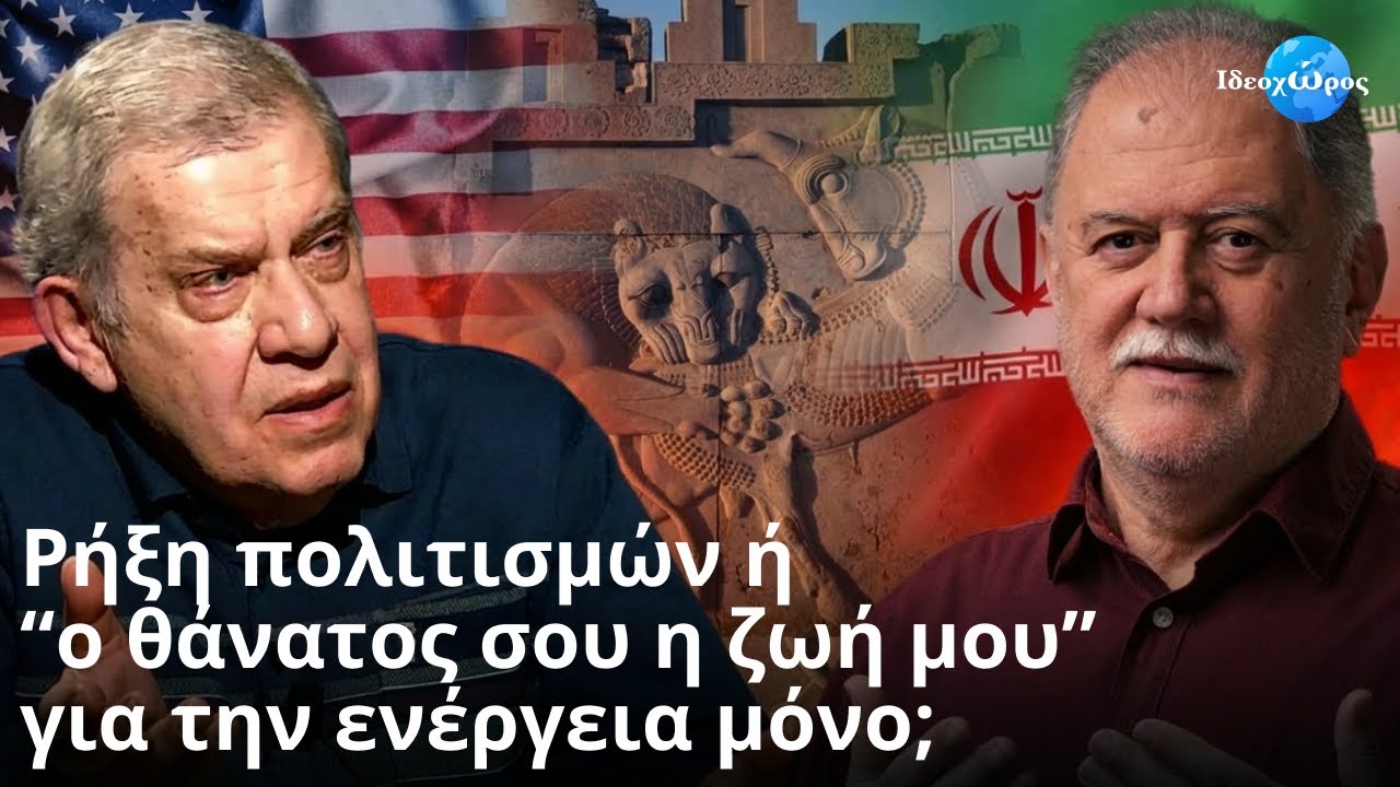 Ο «αντιπερισπασμός» του Τραμπ στο Ιράν #ΙΔΕΟΧΩΡΟΣ #ΗΠΑ #ΦΑΚΕΛΟΣ_ΕΠΣΤΑΙΝ #ICE #ΠΟΛΕΜΙΚΗ_ΟΙΚΟΝΟΜΙΑ