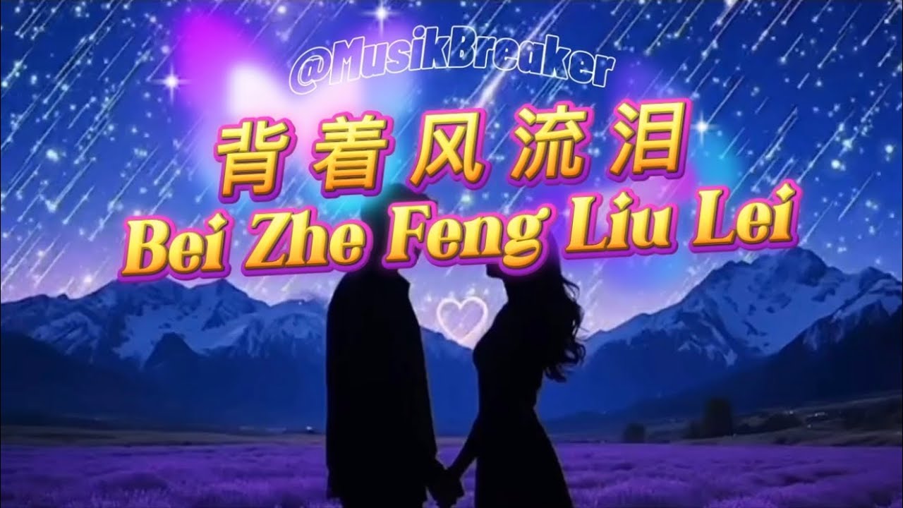 文夫-背着风流泪|Wen Fu - Bei Zhe Feng Liu Lei
