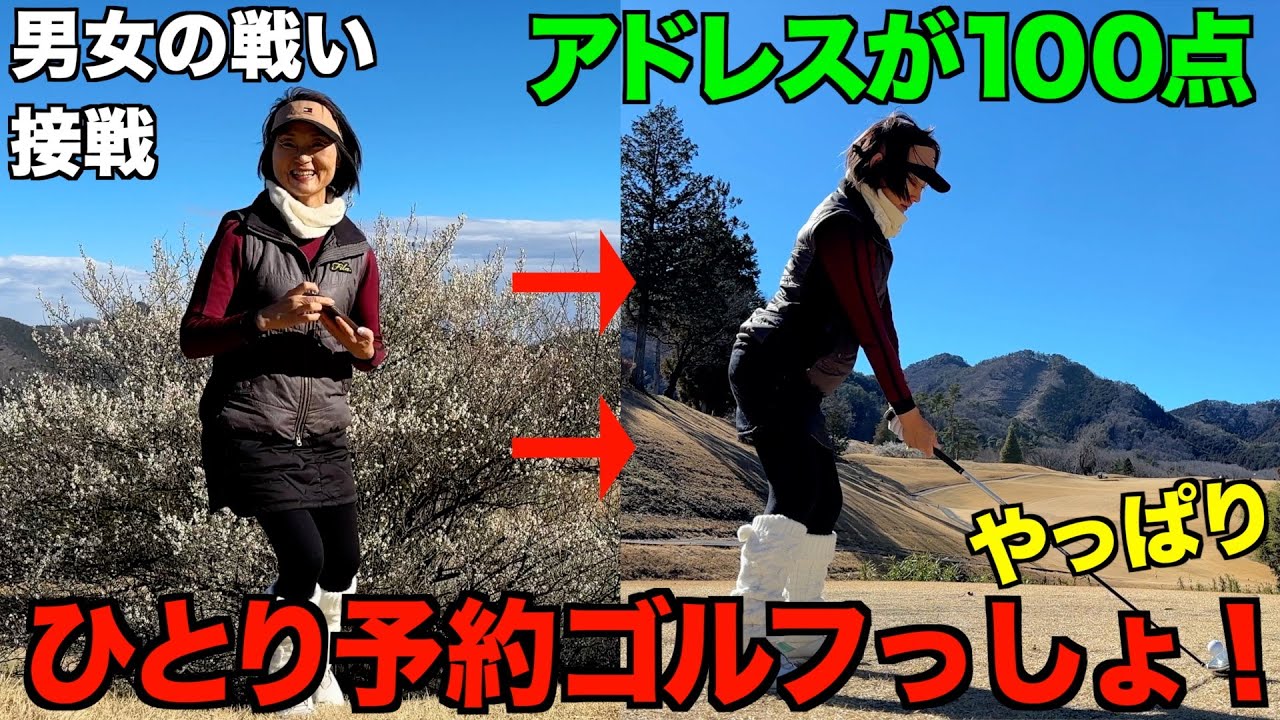 今年もひとり予約ゴルフ【アドレス100点な女性が登場】勝負はいよいよ決着！僅差！